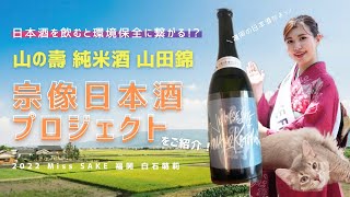 【日本酒を飲んで環境保全に貢献！？】「宗像日本酒プロジェクト」をご紹介！/ 山の壽酒造様【2022 Miss SAKE 福岡 白石萌莉】