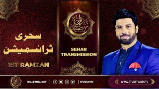 Irfan e Ramzan - Complete Transmission | 1st Ramzan, 07 May 2019