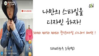 쏘우 노현정스타일 라이브 방송 2024.9.3. 중년여성패션의류쇼핑 SOW