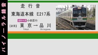 【走行音】 東海道線 E217系 通勤快速 東京～品川　バイノーラル録音