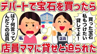 デパートで宝石を買ったら店員ママが貸してクレクレしてきた【女イッチの修羅場劇場】2chスレゆっくり解説