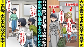 【漫画】双子の息子にBBA呼ばわりされている私は我慢の限界になり「実はあなた達には本当のママがいるの…」本当の美人ママと子育てを交代したら双子は喜んでたが１ヶ月後、ボロボロの双子が私を訪ねてきて・・・