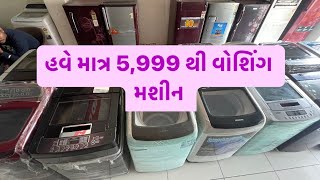 ||હવે માત્ર 5,999 થી વોશિંગ મશીન || જુના વોશિંગ મશીન || #upleta #viralvideo #viralshorts #shorts