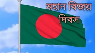 16 December/victory day of bangladesh/Mohan bijoy dibosh