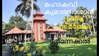 മഹാകവി | കുമാരനാശാൻ | വീട് | സ്‌മാരകം | തോന്നക്കൽ | തിരുവനന്തപുരം | kumaranasan | thonnakkal | poet