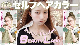 【セルフカラー】BeautyLabo新作ピスタチオアッシュで染めた🍐600円でできるイメチェン✨