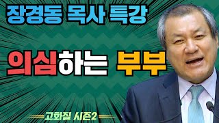 장경동 목사의 부흥특강 - 의심하는 부부 [고화질 시즌2] 가슴찡한 크리스천 2부