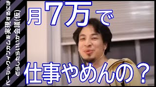 【ベーシックインカム】７万で仕事やめないでしょ【ひろゆき切りぬき】