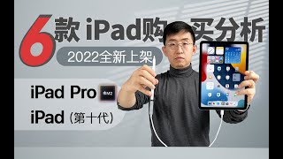 六款 iPad 2022 购买分析 iPad10 M2 芯片 iPad Pro【科技美学】那岩@kjmx6796 English subtitle