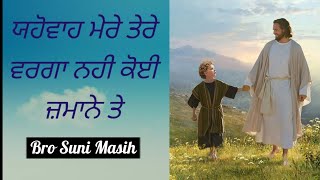 ਯਹੋਵਾਹ ਮੇਰੇ ਤੇਰੇ ਵਰਗਾ ਨਹੀ ਕੋਈ ਜ਼ਮਾਨੇ ਤੇ | Yahowa Mere Tere Warga New Masih Song | Bro Suni Masih