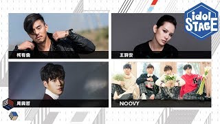 【Idol Stage電視特輯】周興哲、王詩安、noovy、柯有倫 同台飆歌｜我愛偶像 Idols of Asia