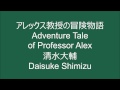 Adventure Tale of Professor Alex - Daisuke Shimizu
