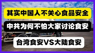 中國人其實不在乎食品安全，中共為何不怕人民討論油罐車，台灣食品安全與中國食品安全的不同