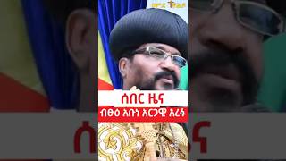 ሰበር ዜና ብፁዕ አቡነ አርጋዊ አረፉ | #aba_gebrekidan  | feta daily | EOTC | Ethiopian news today | seifu on ebs