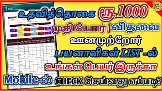 ரூ.1000 உதவி தொகை முதியோர் |விதவை|  ஊனமுற்றோர் பயனாளி list உங்கள் பெயர் இருக்கா check செய்வது எப்படி