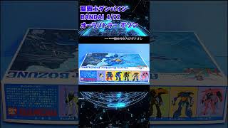 【ひま動コメ付】思い出のガンプラキットレビュー集 No.202 ☆ 聖戦士ダンバイン 1/72 マーベル・フローズン用 オーラバトラー ボゾン #shorts