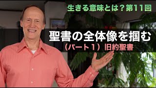 生きる意味とは？ 第11回 聖書の全体像を掴む（パート１）旧約聖書