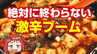 激辛ブームの秘密とは【ゆっくり解説】