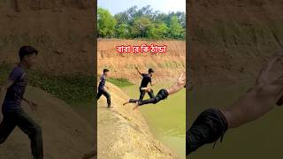 ভিডিও টা সেষ পর্যন্ত দেখুন🤣 #youtubeshorts #youtube #vairalshort #flip #flipstunt #ashikjc