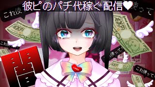 【地雷女子】『クズ彼氏に渡すパチ代を稼ぐ配信者』を救う闇のゲーム