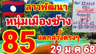 ลาวพัฒนา🇱🇦🇱🇦หนุ่มเมืองช้าง มาแล้วหลังแตก 85 ล่างตรงๆ 29/1/68