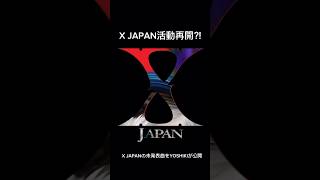 YOSHIKIがInstagramで公開　X JAPAN活動再開⁈ 未発表曲がハードでかっこよすぎ　#X JAPAN #YOSHIKI#新曲#活動再開#復活