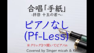 「手紙」合唱 -フル歌詞付き- ピアノなし(Pf-Less) パート練習用  Covered by Singer micah \u0026 Keisuke