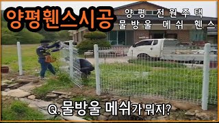 [가성비] 양평 휀스시공 - 양평 전원주택 물방울 메쉬 휀스