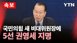 [속보] 국민의힘 새 비대위원장에 5선 권영세 지명 / YTN