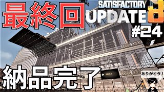 【最終回】フェーズ4納品完了！トータル180時間工場長のお仕事完了【satisfactory】#24