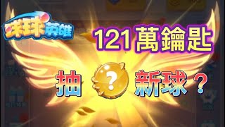 【球球英雄-FusionCrush 】の【百萬鑰匙狂抽】