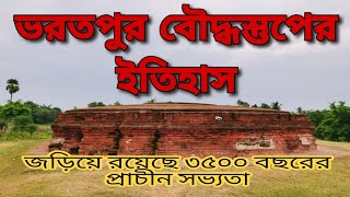 বাংলার ভরতপুর বৌদ্ধস্তুপের ইতিহাস....