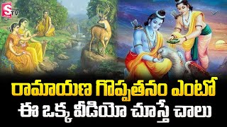 రామాయణ గొప్పతనం ఏంటో ఈ ఒక్క వీడియో చూస్తే చాలు.. | Greatness Ramayana | Jai Shree Ram