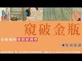 窺破金瓶 第14回 粵語