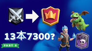 【Mr.T_CR】 13本小帳用龍騎士墓園衝7300分實戰分享 Part 2！Clash Royale 皇室戰爭