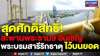 สะพานพระราม 9 สะพานศักดิ์สิทธิ์ แห่งเดียวในเมืองไทย มีพญานาค กับพระบรมสารีริกธาตุ บนยอด