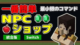 【マインクラフト】NPCショップの作り方、最小限のコマンドで簡単【統合版マイクラ】【スイッチ】