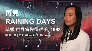 蔡一智作品集｜再見RAINING DAYS｜1993 草蜢 世界會變得很美｜詞 蔡一智曲 P. Giombini P. Mazzolini