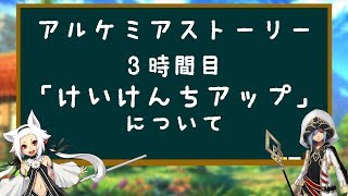 【アルスト】初心者講座「経験値アップ」について [アルケミアストーリー/alchemiastory]