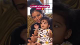 కొడుకుతో మహీశివన్ క్యూట్ ఆటలు ☺️ #mahishivan #serialactress #son #family #cinemapichollu #ytshorts