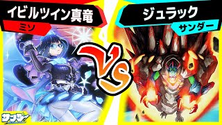 【#遊戯王】何回メテオ出す気なんだ！？あのジュラックがターミナルワールドで超強化！「イビルツイン真竜」vs「ジュラック」【#対戦】