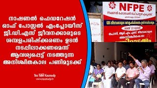 ആർ.എം.എസ് ജീവനക്കാർ എറണാകുളം ഹെഡ് പോസ്റ്റ് ഓഫീസിനു മുന്നിൽ നടത്തുന്ന അനിശ്ചിതകാല പണിമുടക്ക്