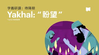 盼望 - Yakhal【字義研讀】