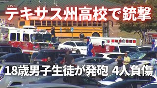 テキサス州高校で銃撃　18歳男子生徒が発砲 4人負傷