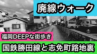 福岡DEEPな街歩き　廃墟ウォーク　国鉄勝田線と志免町路地裏　＃国鉄＃勝田線＃廃線＃志免町