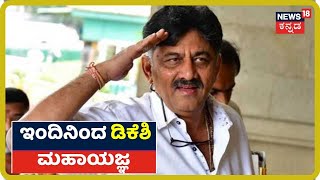 KPCC ಅಧ್ಯಕ್ಷಗಿರಿ ಸಿಗ್ತಿದ್ದಂತೆ ದೇವರ ಮೊರೆ ಹೋದ DK Shivakumar; ಇಂದಿನಿಂದ 2 ದಿನಗಳ ಕಾಲ ಡಿಕೆಶಿಯಿಂದ ಪೂಜೆ