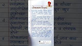 लोकमान्य टिळक 10 ओळींचे अगदी सोपे भाषण l Lokmanya Tilak bhashan marathi✍️ #shorts #marathi #bhashan