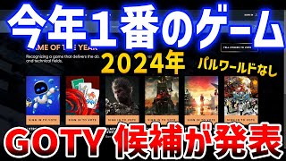 【GOTY2024】ノミネート作品が発表！みんなならどれを選ぶ？パルワールドなし、モバイル部門は鳴潮＆ゼンゼロ、ポリコレ勢はアクセシビリティ部門【ゲーム・オブ・ザ・イヤー】