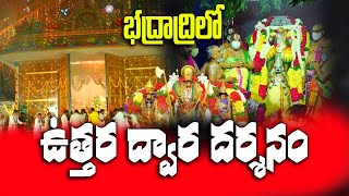 ముక్కోటి ఏకాదశి ఉత్తరద్వార దర్శనం భద్రాచలం || BHADRACHALAM || Uttara Dwara Darshanam  @CircarExpress