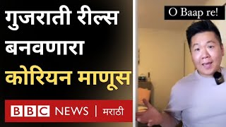 Instagram Reels Ideas : Life Partner साठी जेव्हा तो गुजराती भाषा शिकला आणि रील्स बनवू लागला...